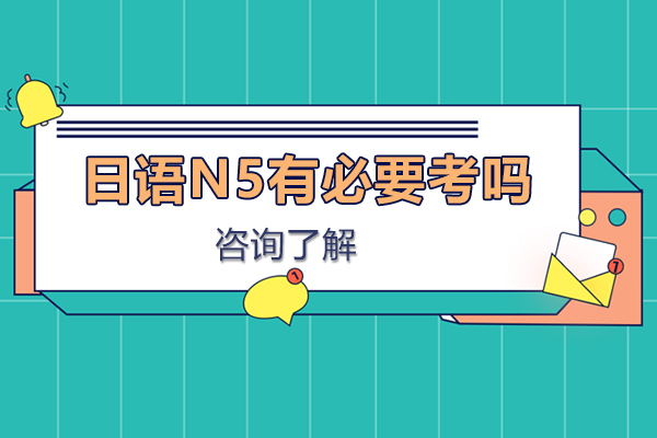 日语n5有必要考吗