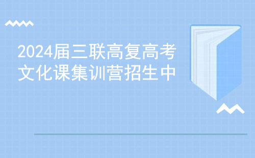 2024届三联高复高考文化课集训营招生中