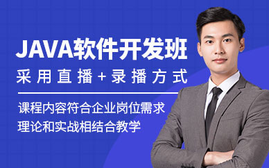 Java全栈开发技术培训班