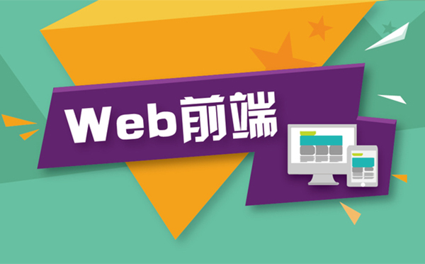 Web前端培训必读：学历年龄时间三大要素深度解析