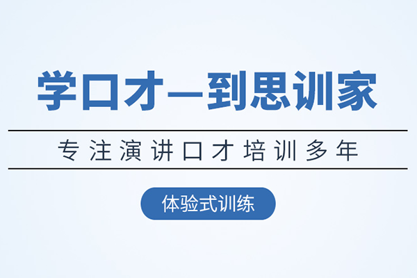 贵阳思训家演讲口才培训-贵阳思训家演讲口才培训机构