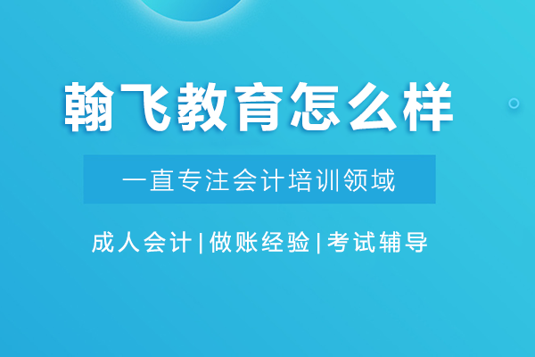 贵阳翰飞教育怎么样-贵阳翰飞会计培训学校怎么样