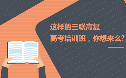 杭州三联高复高考冲刺班深度解析