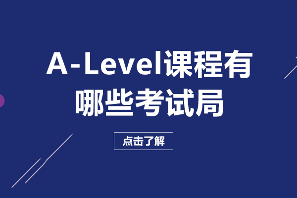 A-Level课程有哪些考试局