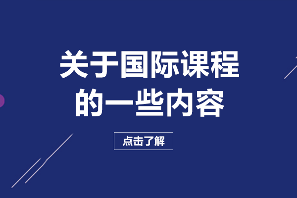 关于国际课程的一些内容
