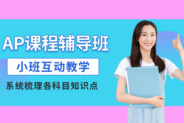 北京AP课程培训班-AP国际高中课程