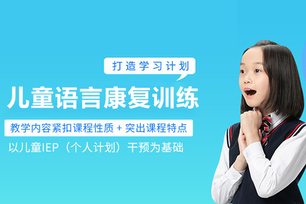 合肥儿童语言康复训练-儿童言语康复训练课程
