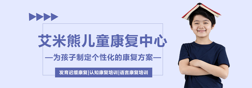 武汉艾米熊儿童康复中心