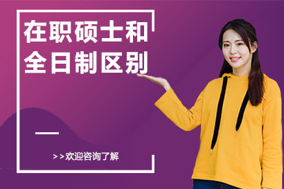 深度解析在职硕士与全日制研究生差异