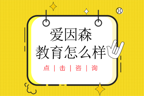 昆明爱因森教育怎么样-云南昆明电脑培训