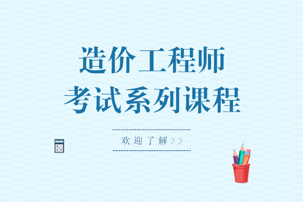 上海造价工程师考试系列课程-造价工程师考试培训机构