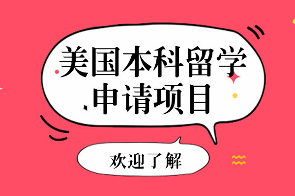 上海美国本科留学申请项目-美国本科留学费用多少