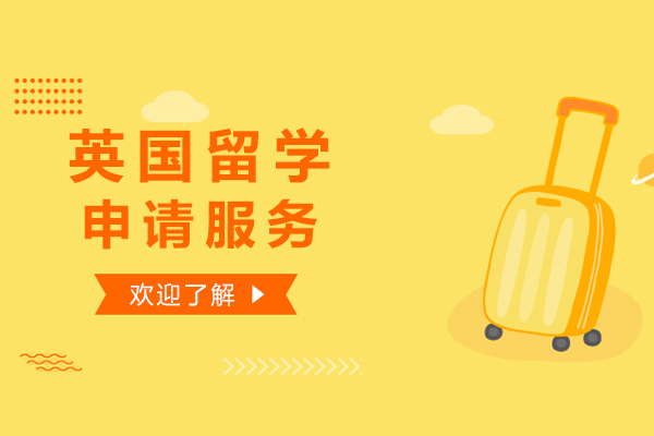 上海英国留学申请服务-英国留学申请中介