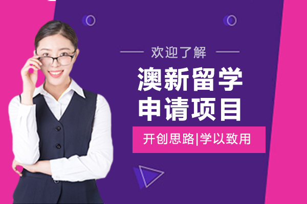 上海澳新留学申请项目-澳新留学申请中介