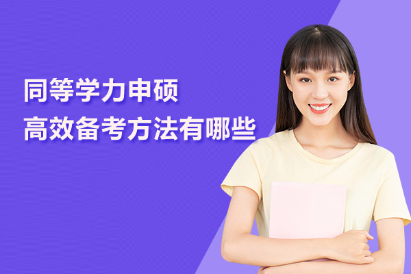 北京同等学力申硕高效备考方法有哪些