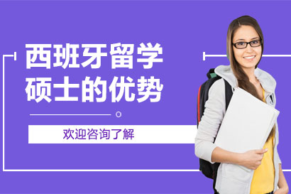 西班牙硕士留学深度解析