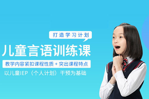 武汉儿童语言康复训练课-儿童语言康复中心哪里好