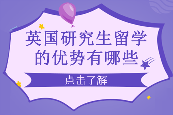 英国硕士留学八大核心价值解析