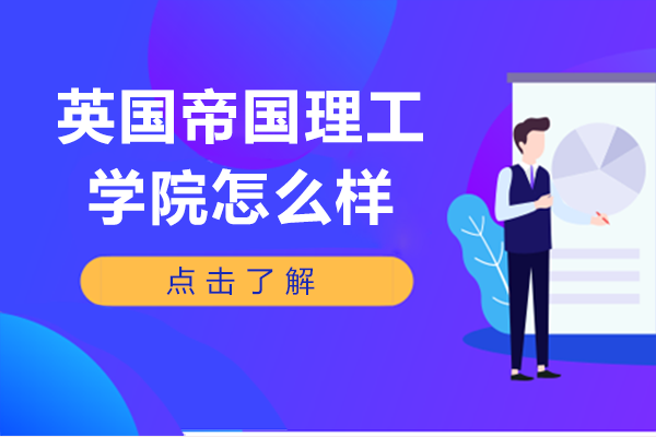 帝国理工学院深度解析