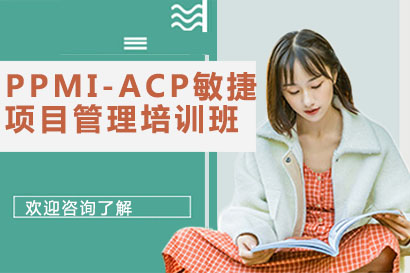 长沙PMI-ACP敏捷项目管理培训班