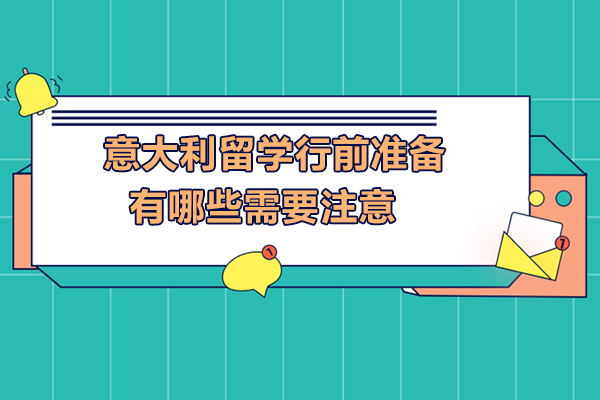 意大利留学行前准备有哪些需要注意