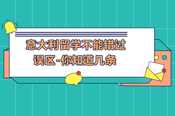 意大利留学不能错过误区-你知道吗