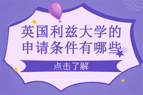 英国利兹大学的申请条件有哪些