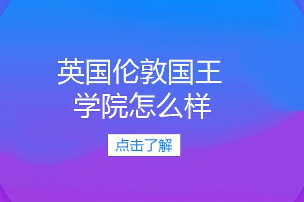 英国伦敦国王学院怎么样