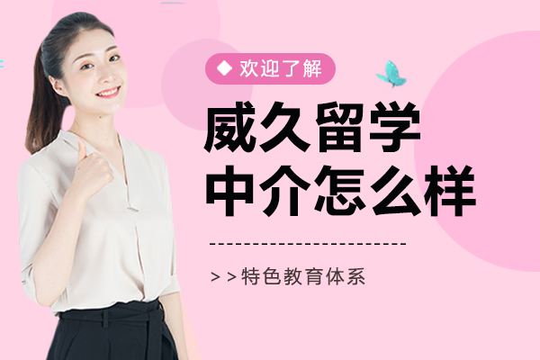 上海威久留学中介怎么样-口碑好不好