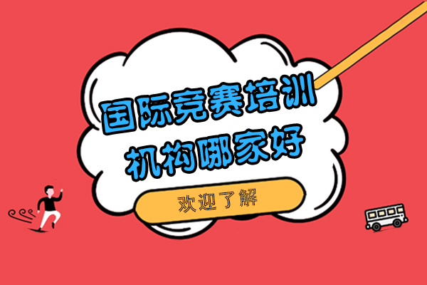 上海国际竞赛培训机构哪家好-来翰林学院