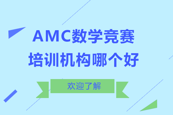 AMC数学竞赛培训机构哪个好-来翰林学院