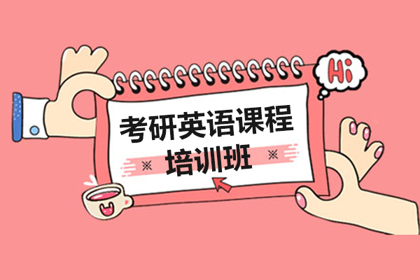 上海考研英语课程培训班哪个好-来上海新东方教育