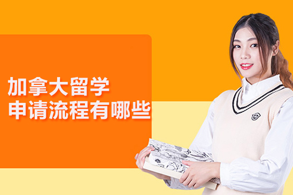加拿大留学申请流程有哪些