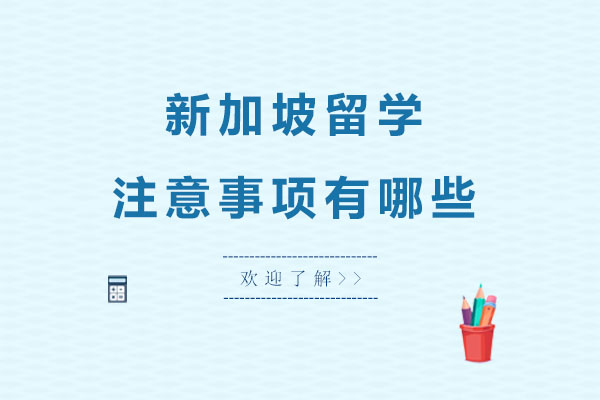 新加坡留学注意事项有哪些