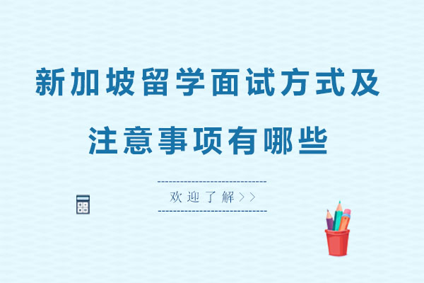 新加坡留学面试方式及注意事项有哪些