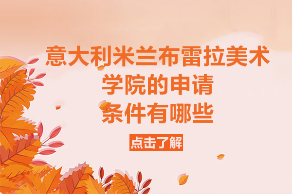 意大利米兰布雷拉美术学院的申请条件有哪些