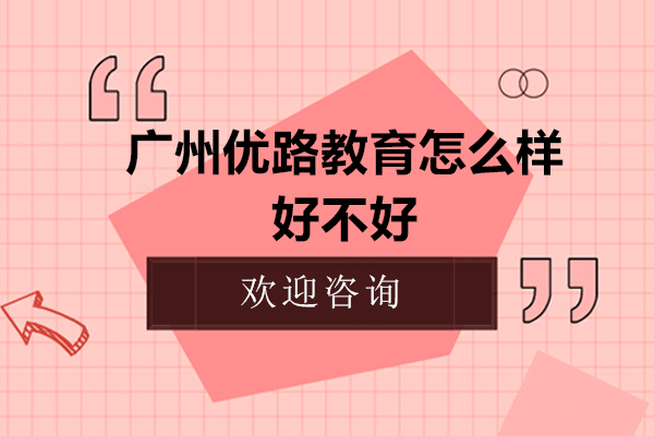 广州优路教育怎么样-好不好