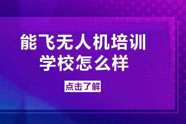 南宁能飞无人机培训学校怎么样