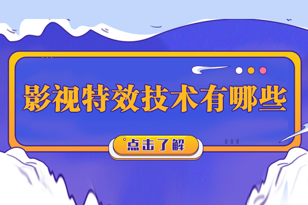 影视特效技术有哪些
