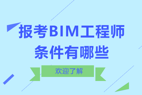 报考BIM工程师条件有哪些