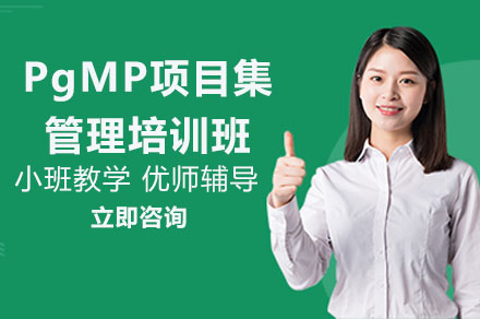 长沙PgMP项目集管理培训班