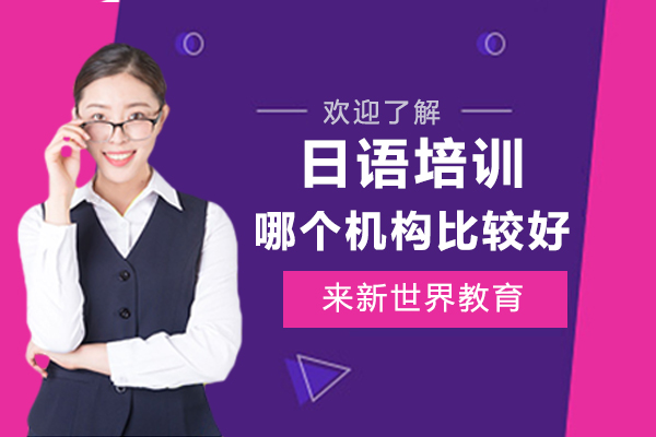 上海日语培训哪个机构比较好-来新世界教育