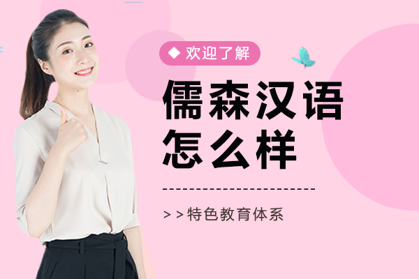 上海儒森汉语怎么样