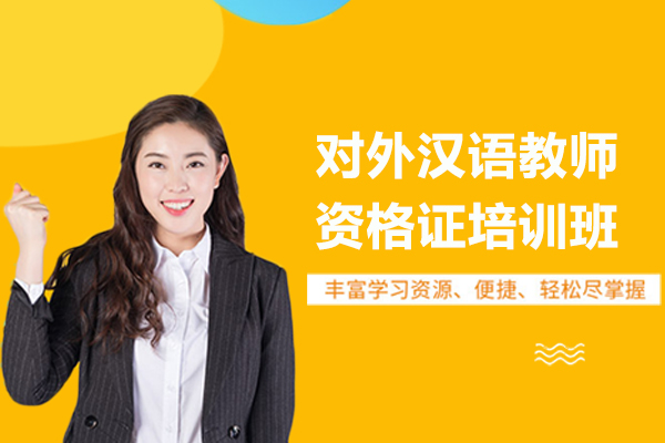 上海对外汉语教师资格证培训班-来儒森教育