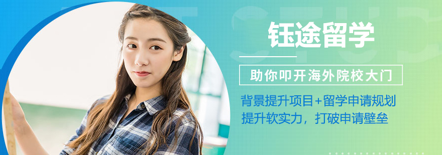 钰途留学服务体系