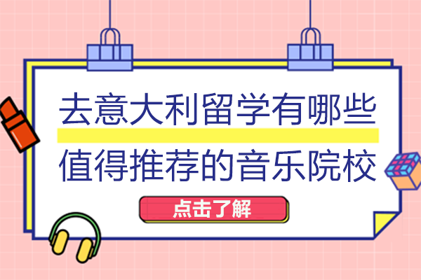 去意大利留学有哪些值得推荐的音乐院校