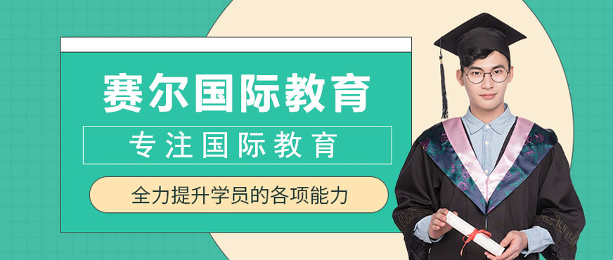 赛尔国际教育海外基地