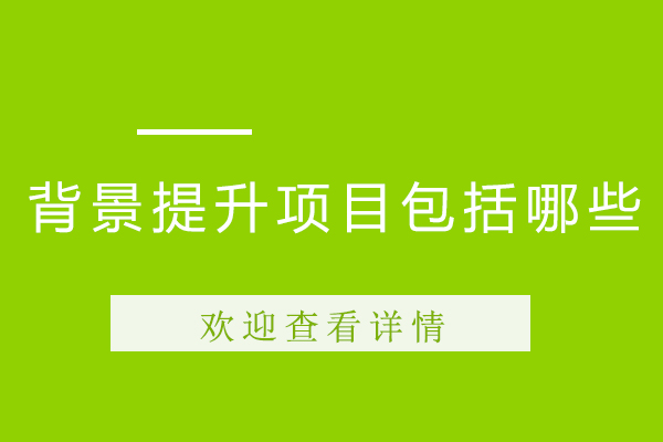 背景提升项目包括哪些