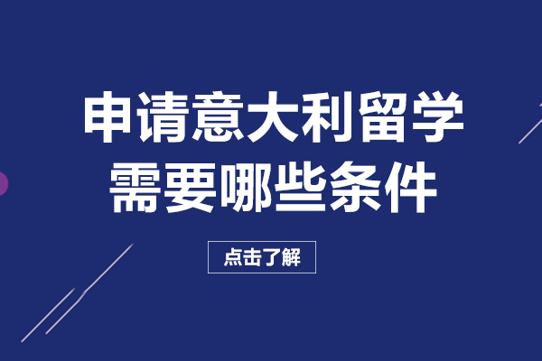 申请意大利留学需要哪些条件