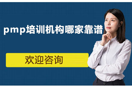 长沙PMP认证机构挑选指南